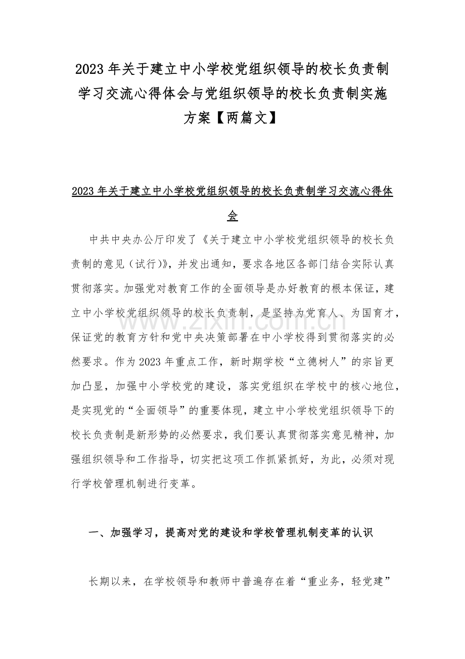 2023年关于建立中小学校党组织领导的校长负责制学习交流心得体会与党组织领导的校长负责制实施方案【两篇文】.docx_第1页