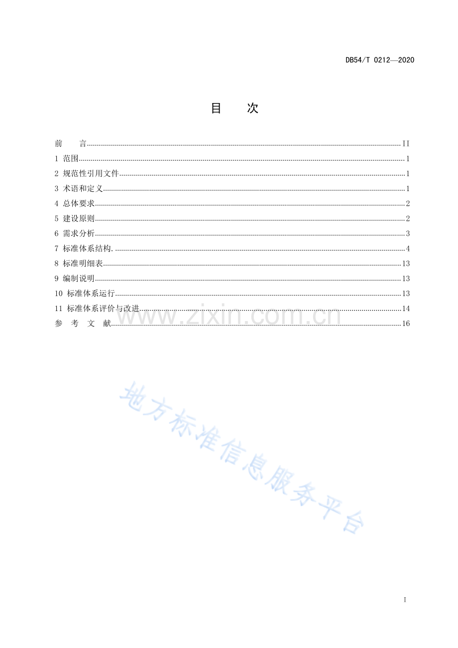 DB54_T 0212-2020儿童福利机构标准体系建设指南-（高清版）.pdf_第2页