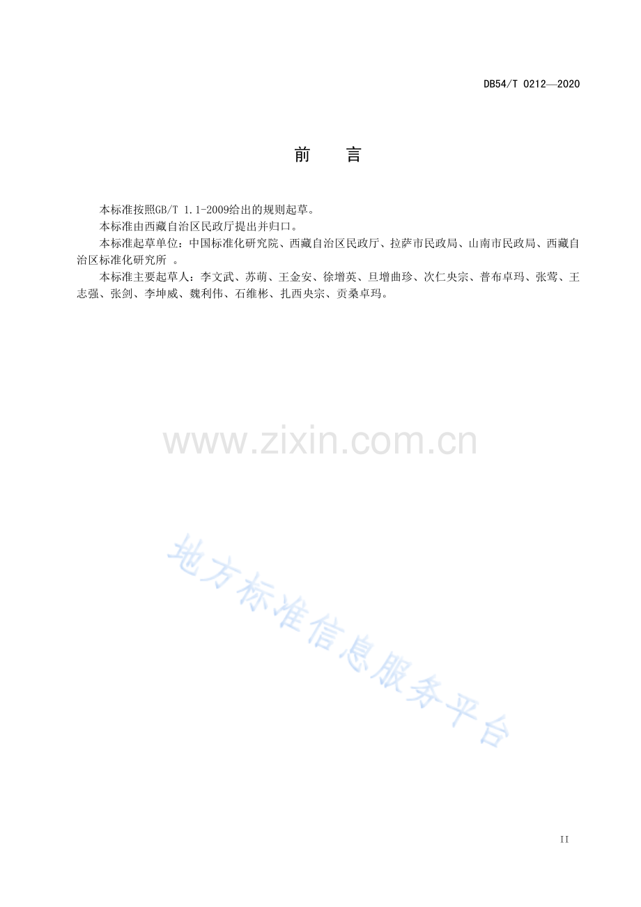 DB54_T 0212-2020儿童福利机构标准体系建设指南-（高清版）.pdf_第3页