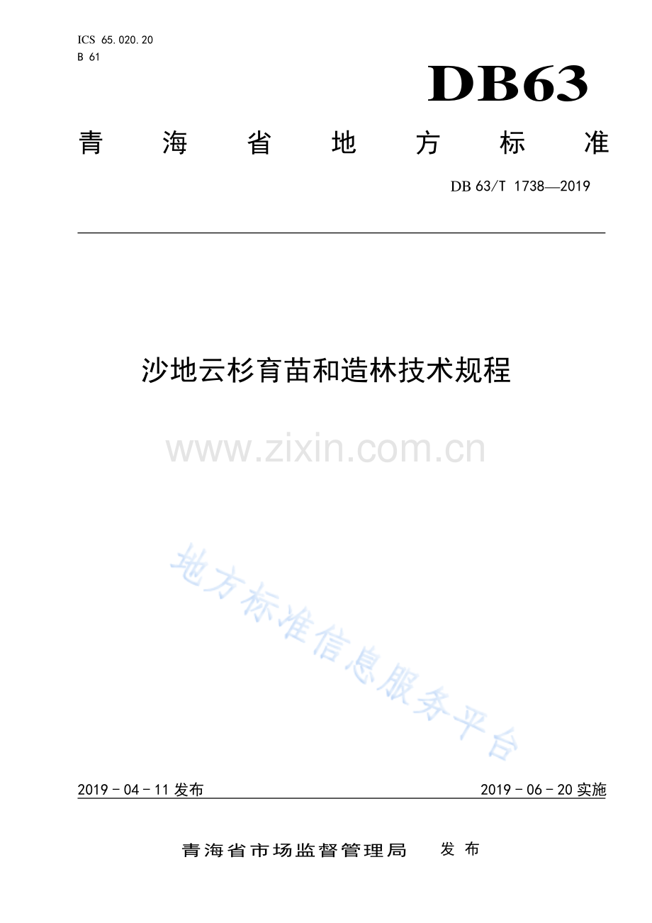 DB63-T 1738-2019沙地云杉育苗造林技术规程-（高清版）.pdf_第1页