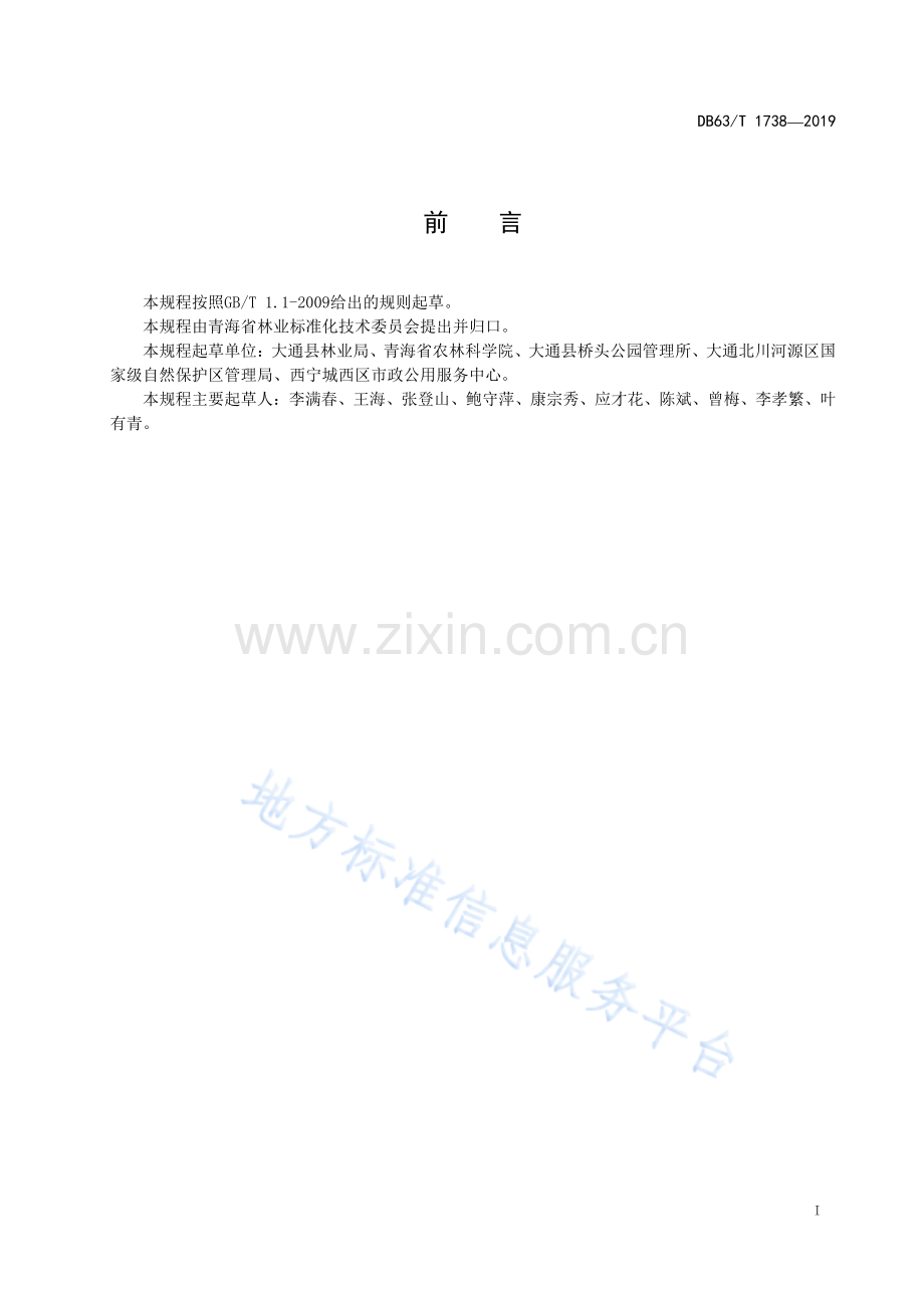 DB63-T 1738-2019沙地云杉育苗造林技术规程-（高清版）.pdf_第2页