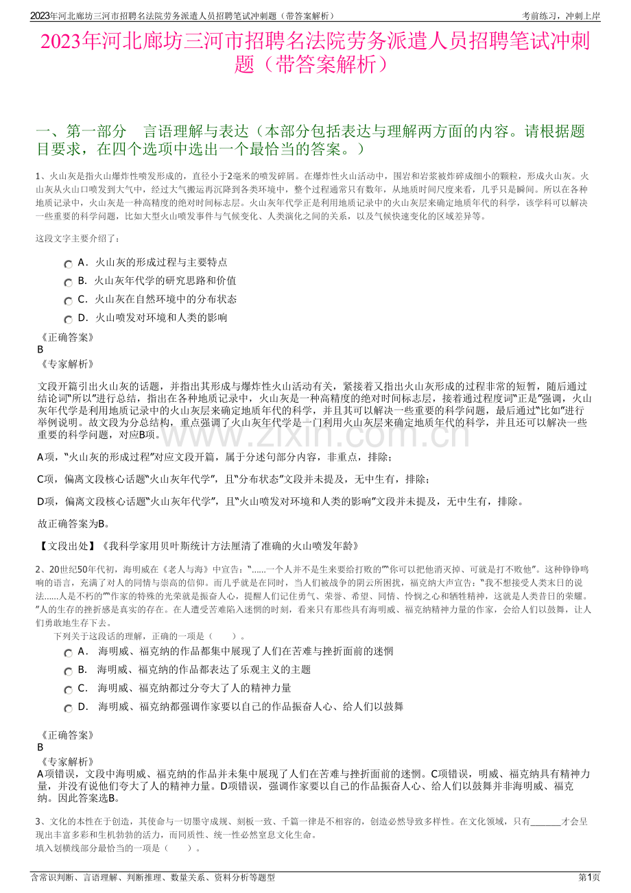 2023年河北廊坊三河市招聘名法院劳务派遣人员招聘笔试冲刺题（带答案解析）.pdf_第1页