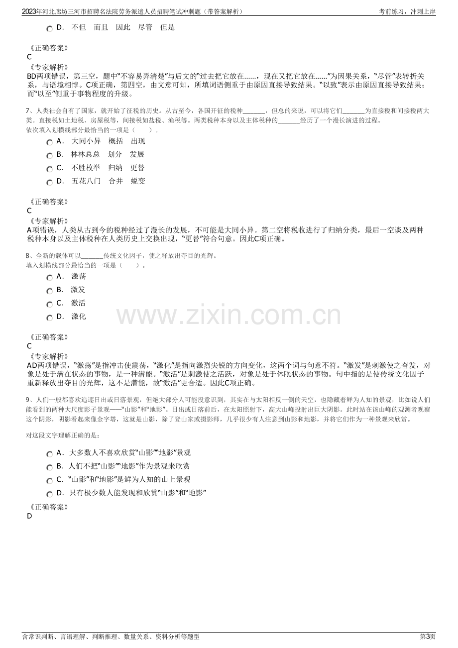 2023年河北廊坊三河市招聘名法院劳务派遣人员招聘笔试冲刺题（带答案解析）.pdf_第3页