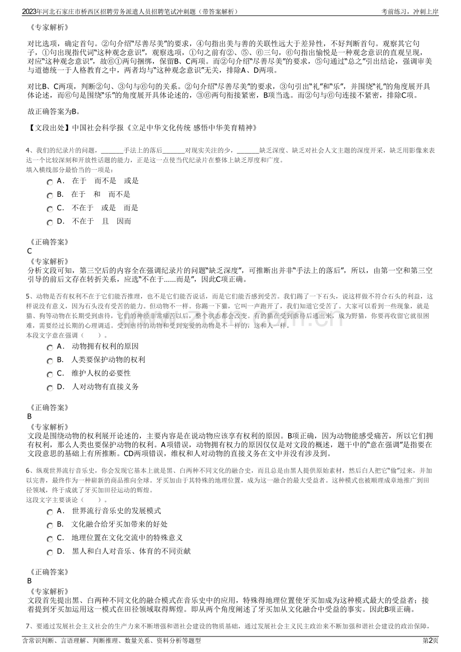 2023年河北石家庄市桥西区招聘劳务派遣人员招聘笔试冲刺题（带答案解析）.pdf_第2页