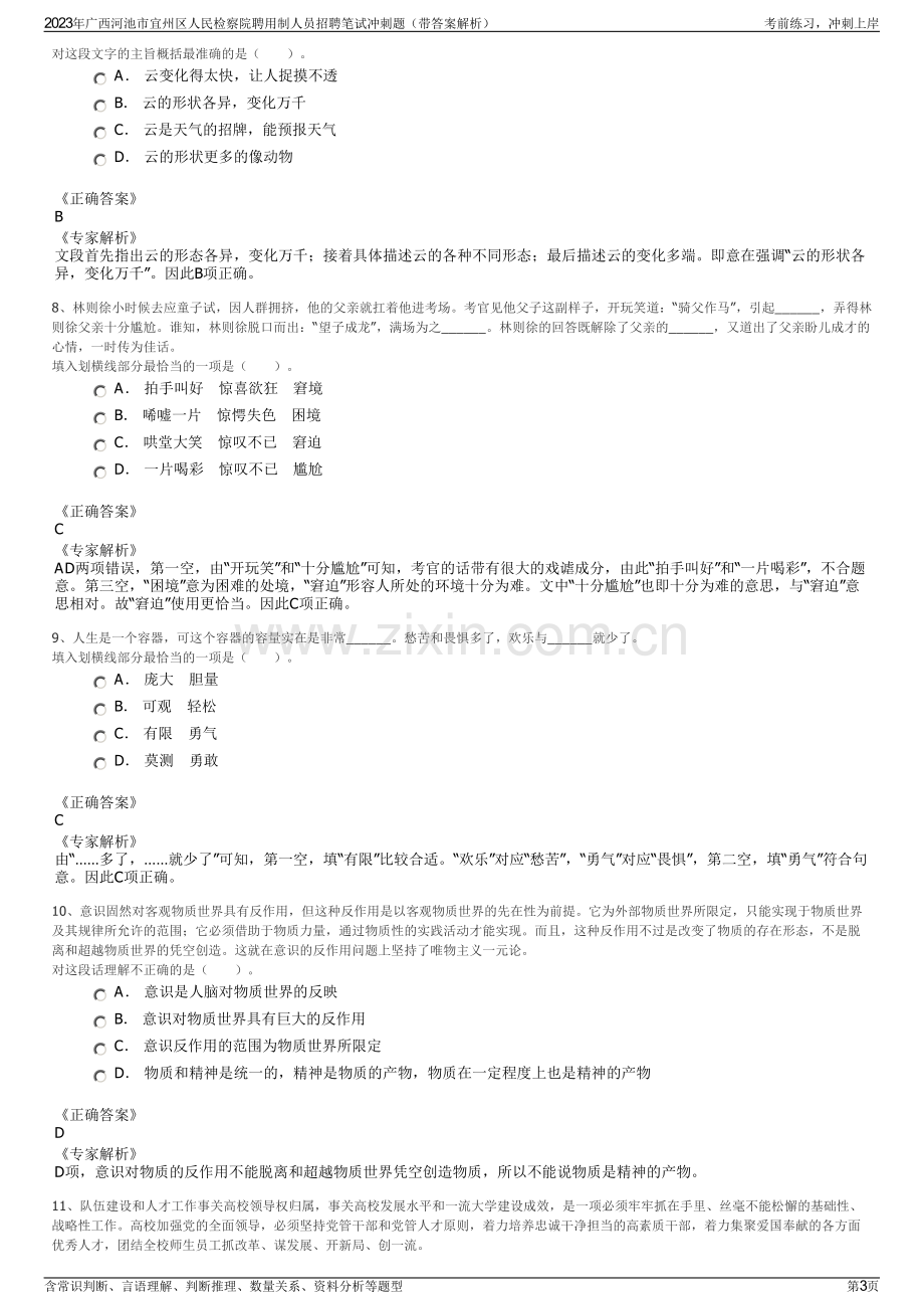 2023年广西河池市宜州区人民检察院聘用制人员招聘笔试冲刺题（带答案解析）.pdf_第3页