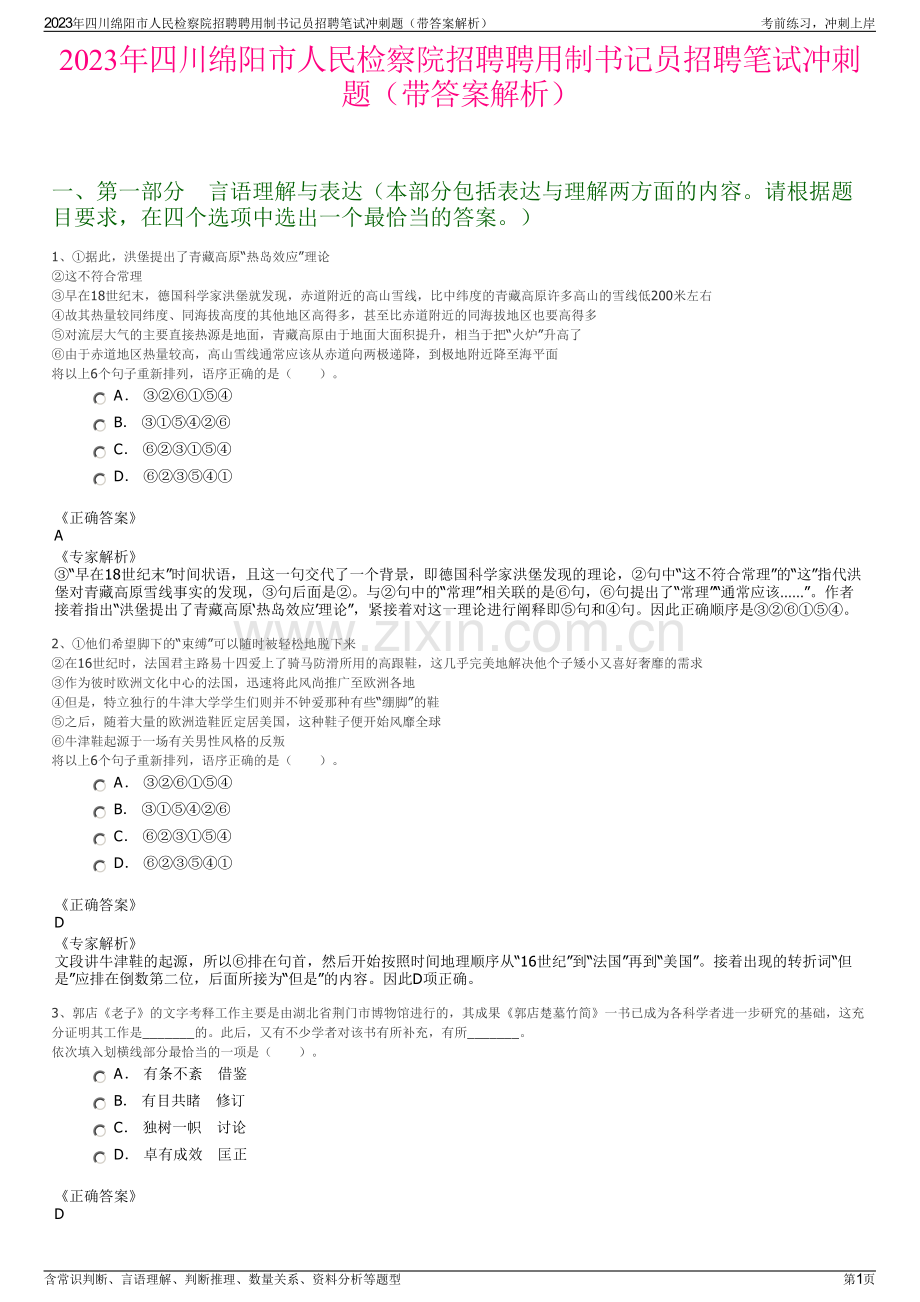 2023年四川绵阳市人民检察院招聘聘用制书记员招聘笔试冲刺题（带答案解析）.pdf_第1页