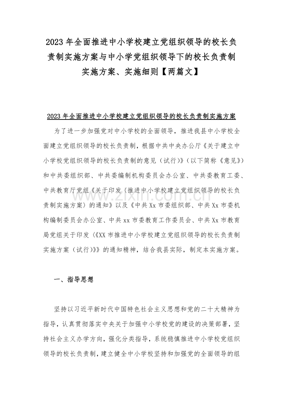 2023年全面推进中小学校建立党组织领导的校长负责制实施方案与中小学党组织领导下的校长负责制实施方案、实施细则【两篇文】.docx_第1页