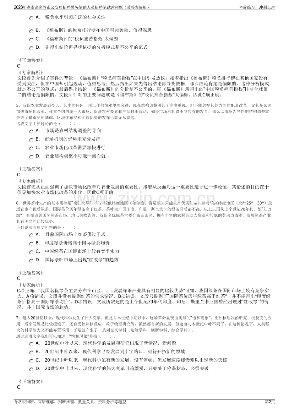 2023年湖南张家界市公安局招聘警务辅助人员招聘笔试冲刺题（带答案解析）.pdf_第2页