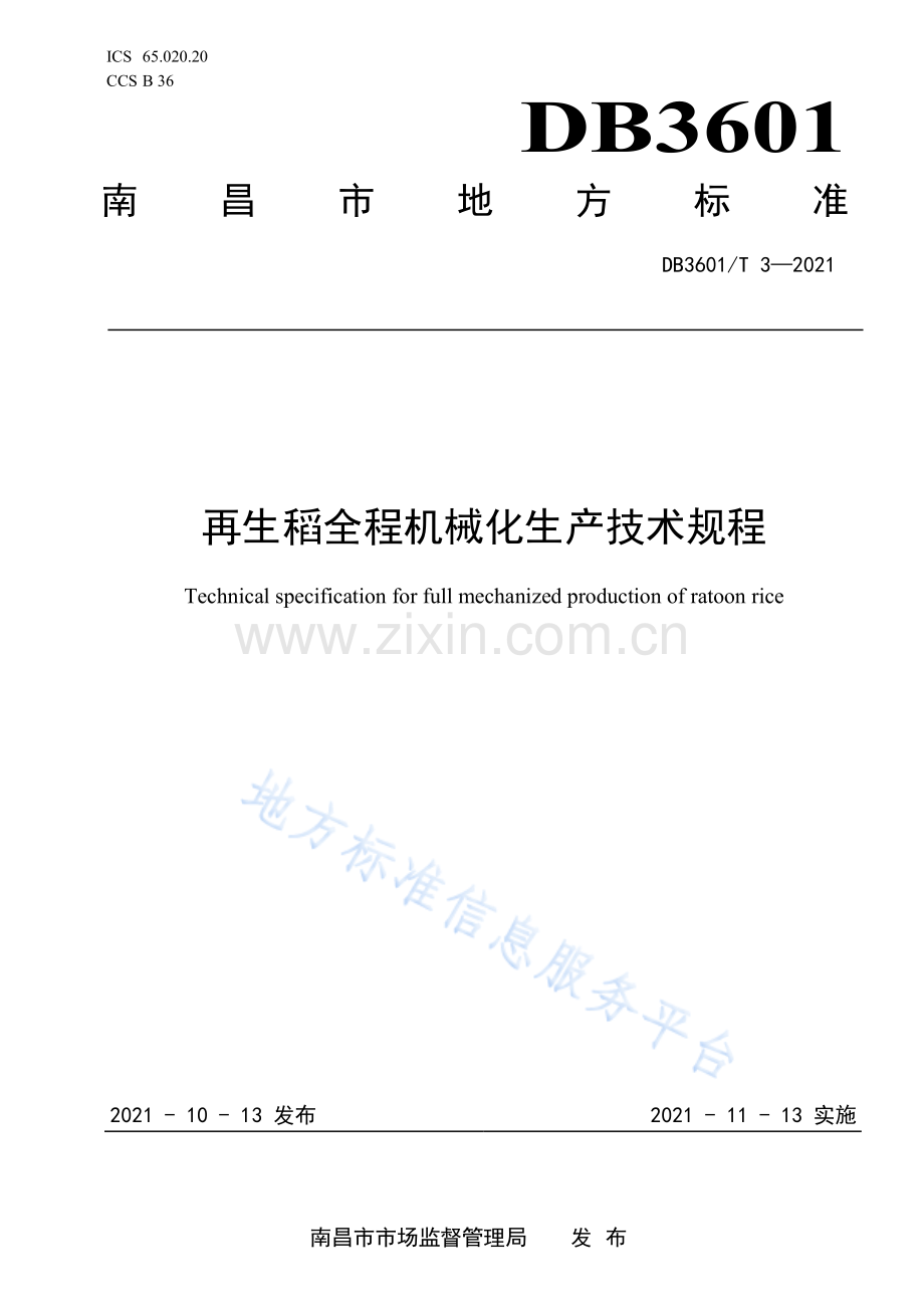(高清版）DB3601_T 3-2021再生稻全程机械化生产技术规程.pdf_第1页