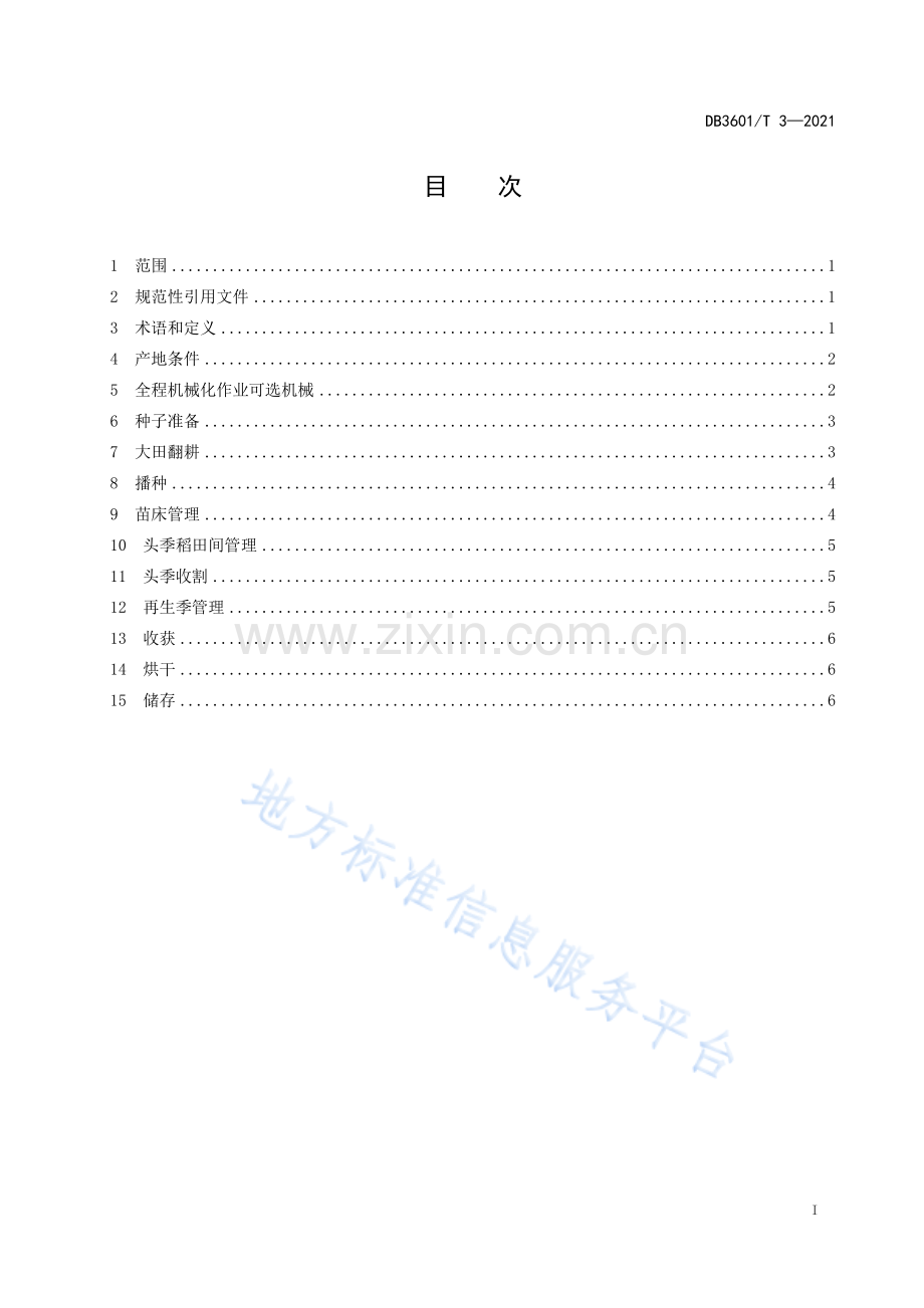 (高清版）DB3601_T 3-2021再生稻全程机械化生产技术规程.pdf_第3页