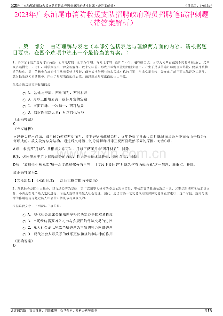 2023年广东汕尾市消防救援支队招聘政府聘员招聘笔试冲刺题（带答案解析）.pdf_第1页