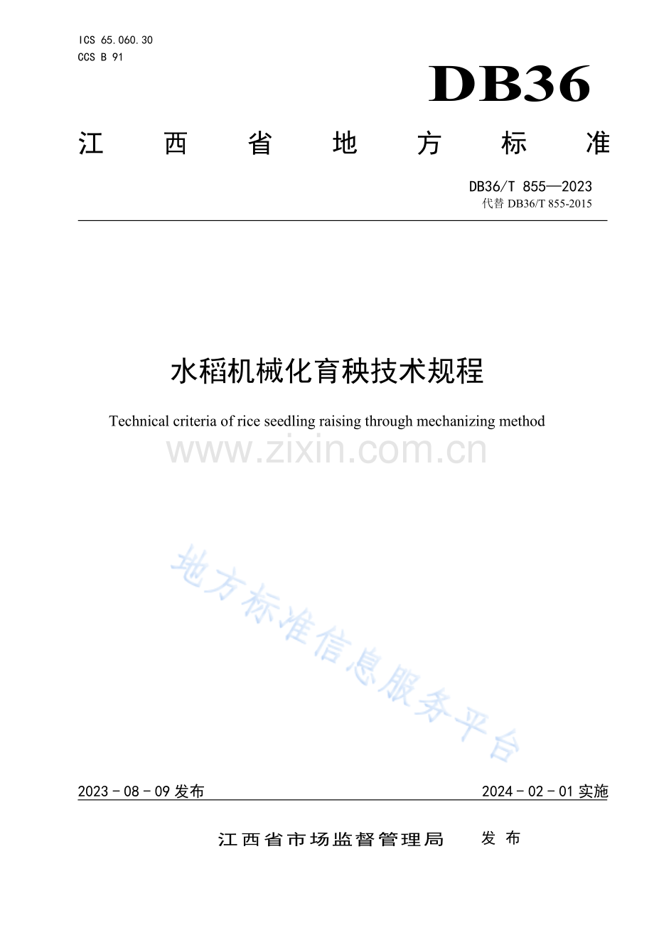 DB36T855-2023水稻机械化育秧技术规程-(高清版）.pdf_第1页