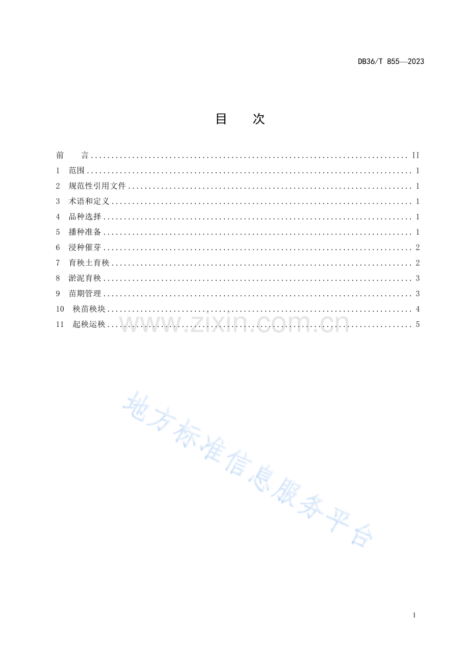 DB36T855-2023水稻机械化育秧技术规程-(高清版）.pdf_第3页