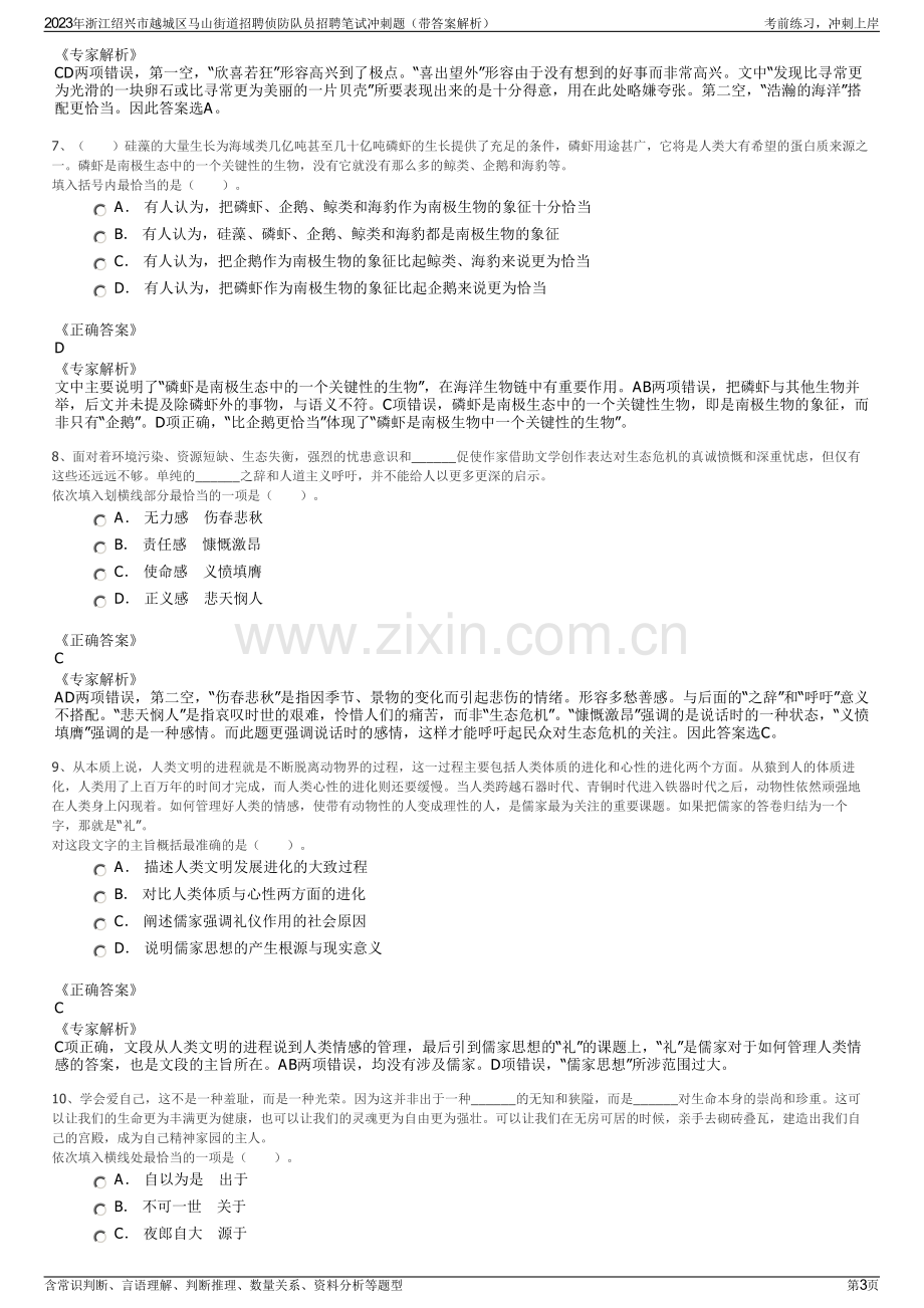 2023年浙江绍兴市越城区马山街道招聘侦防队员招聘笔试冲刺题（带答案解析）.pdf_第3页