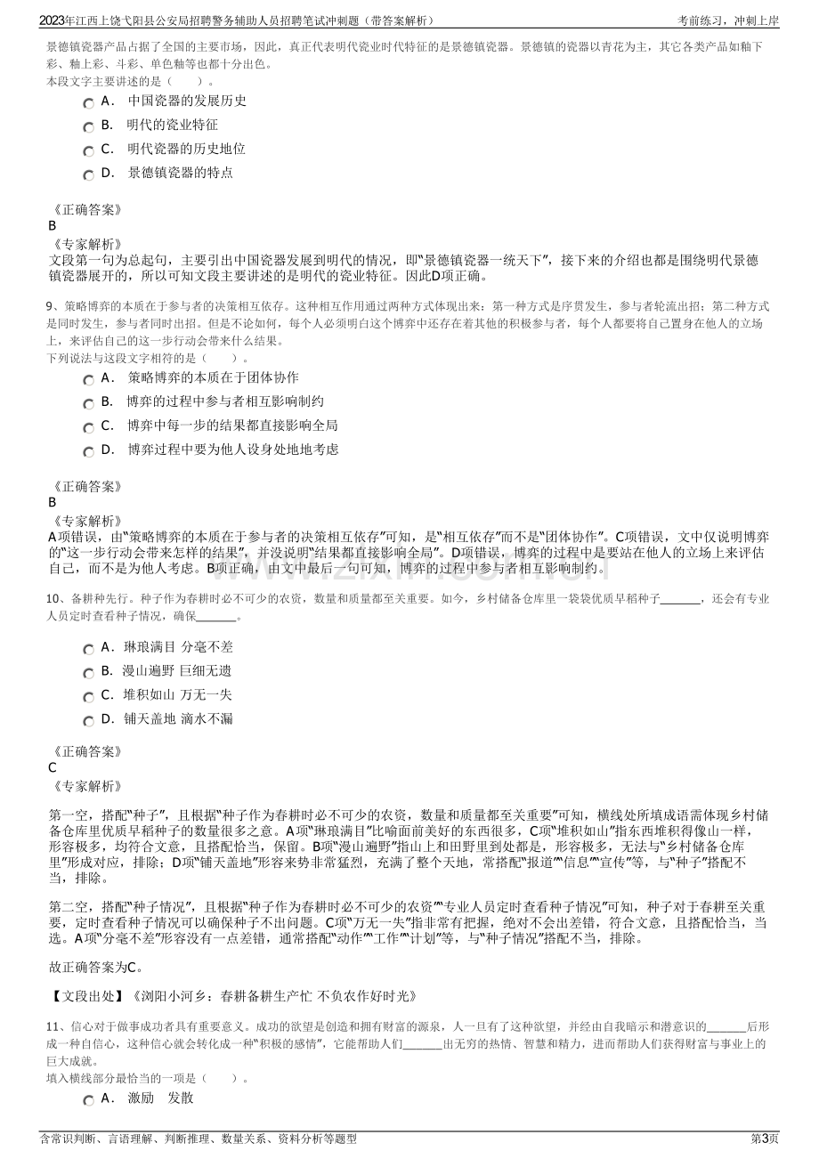 2023年江西上饶弋阳县公安局招聘警务辅助人员招聘笔试冲刺题（带答案解析）.pdf_第3页