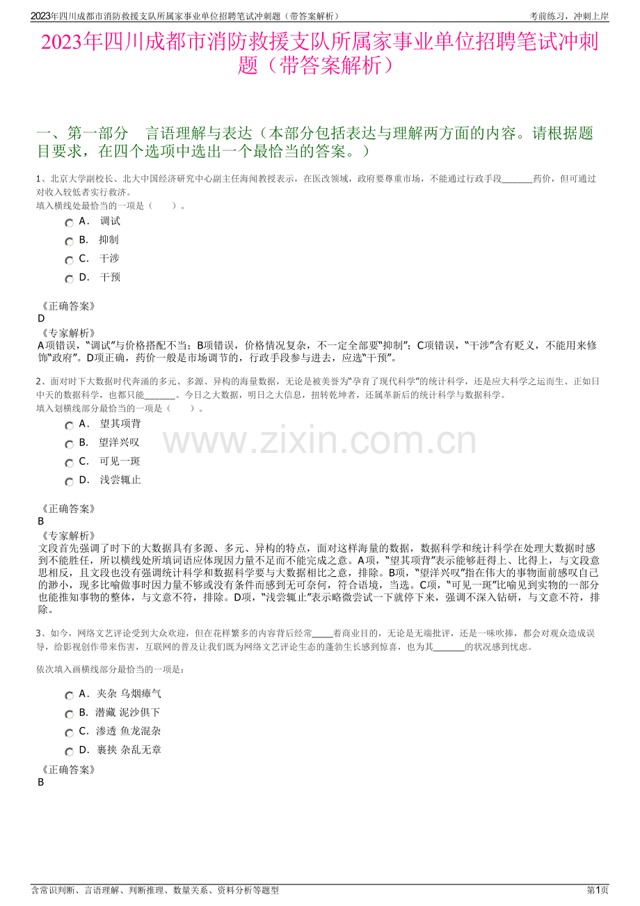 2023年四川成都市消防救援支队所属家事业单位招聘笔试冲刺题（带答案解析）.pdf_第1页