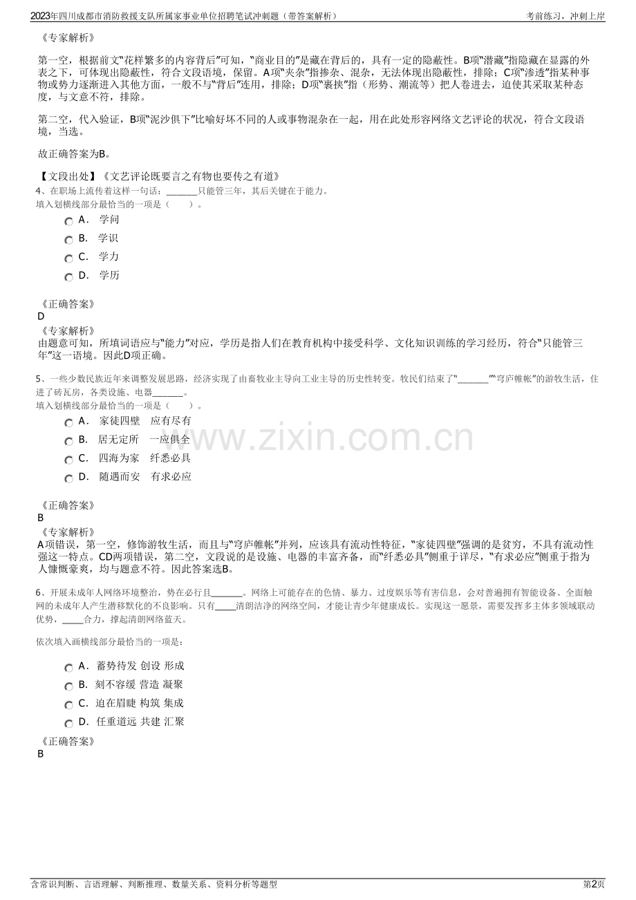 2023年四川成都市消防救援支队所属家事业单位招聘笔试冲刺题（带答案解析）.pdf_第2页