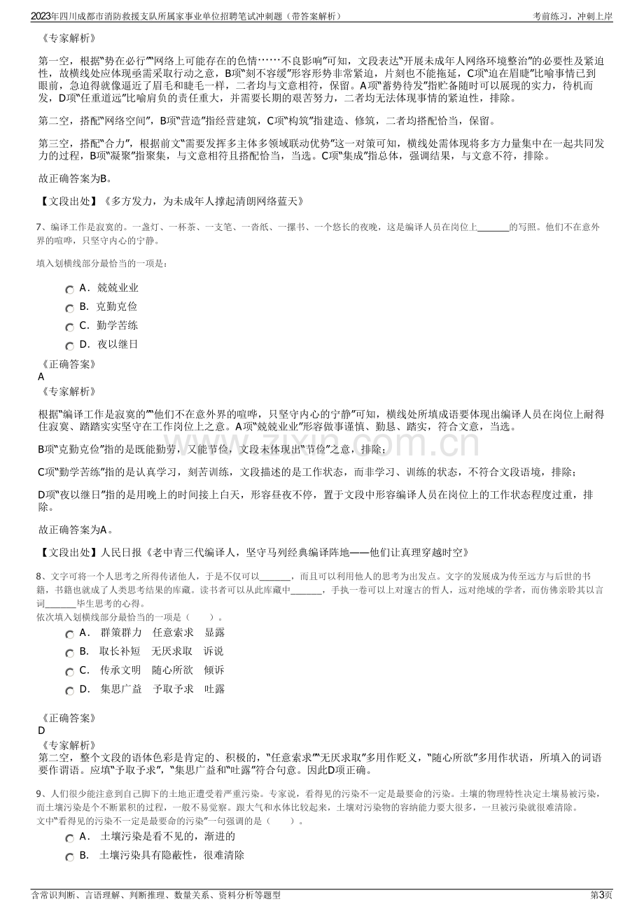 2023年四川成都市消防救援支队所属家事业单位招聘笔试冲刺题（带答案解析）.pdf_第3页