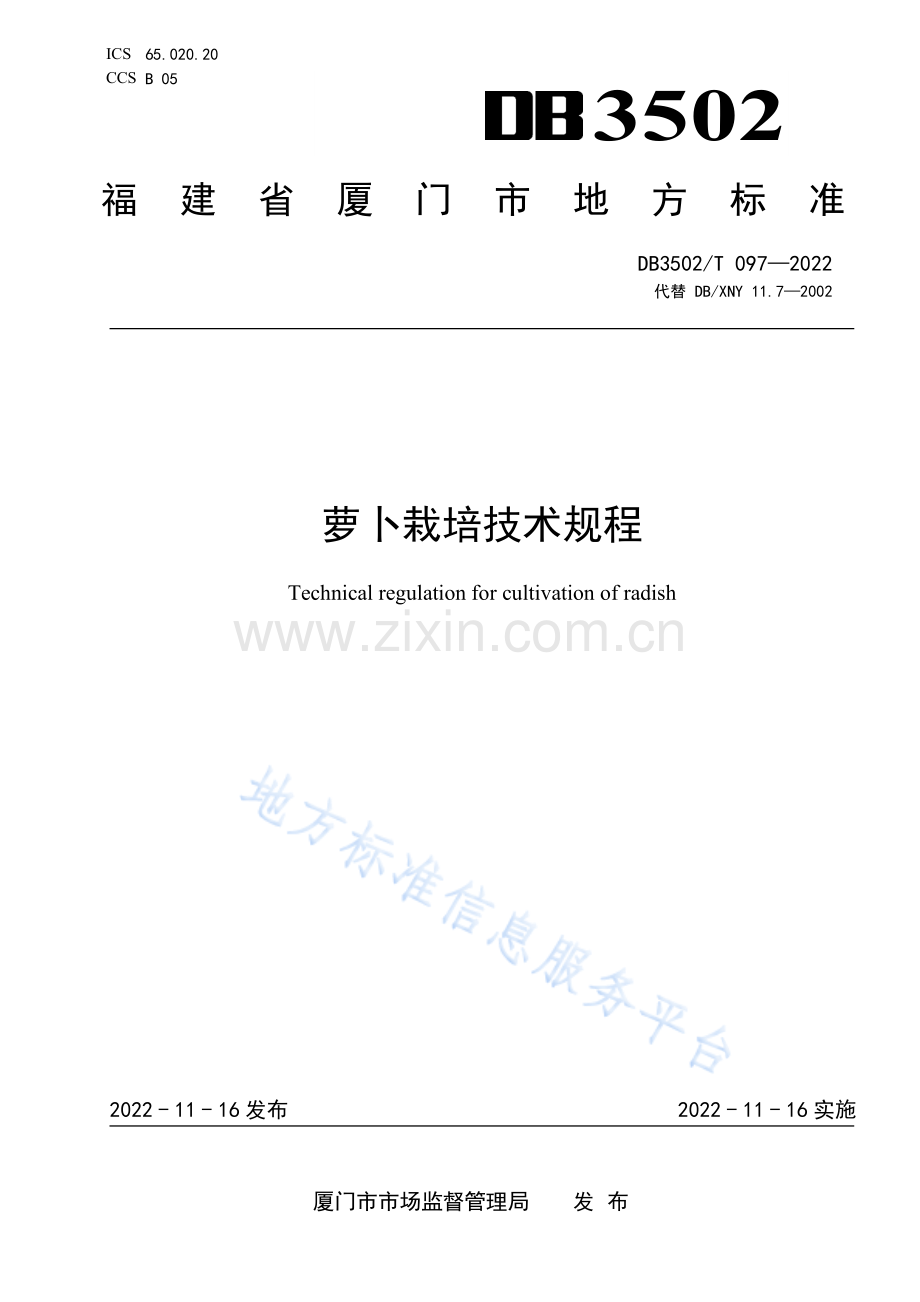 DB3502T 097-2022+萝卜栽培技术规程.pdf_第1页