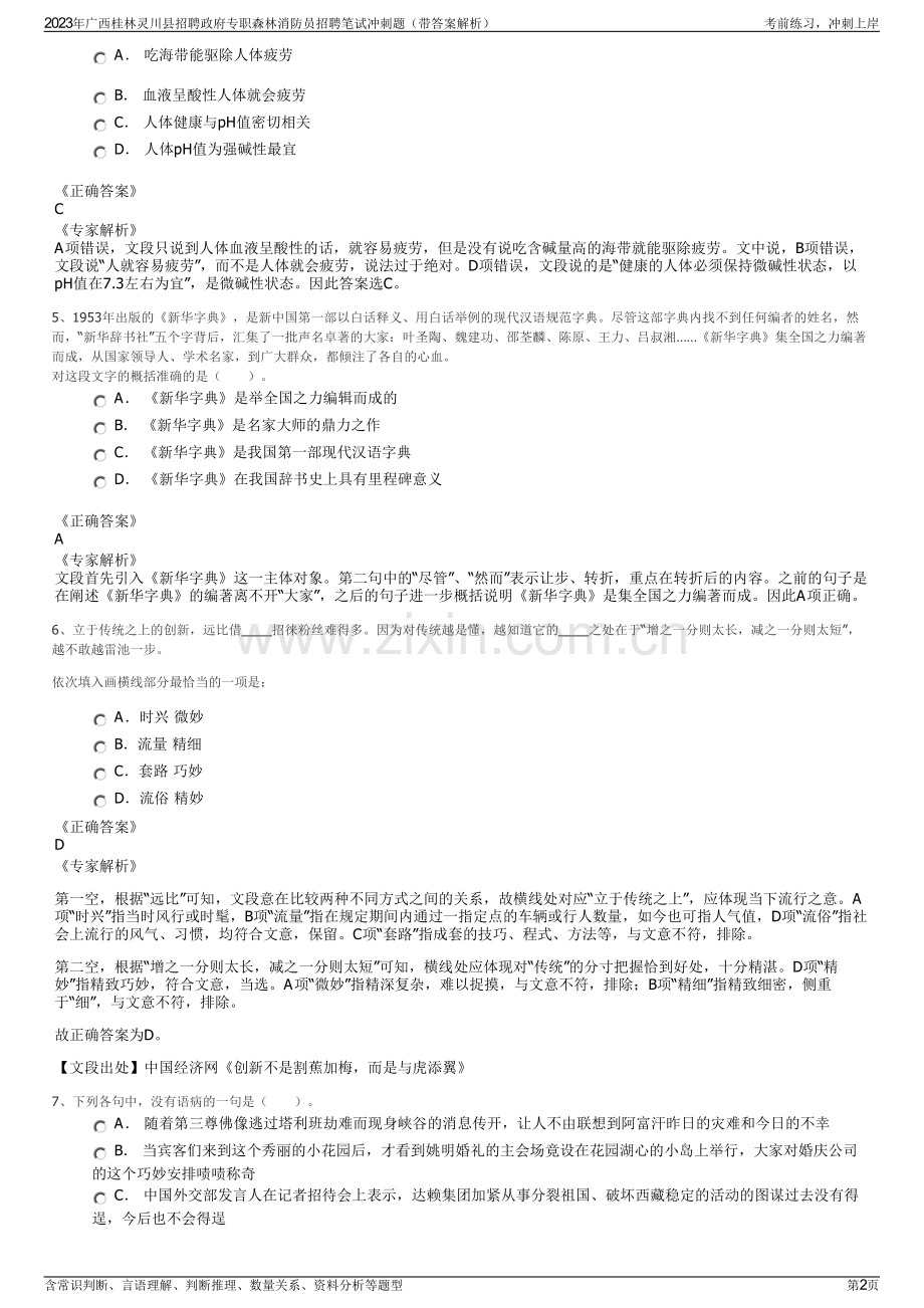 2023年广西桂林灵川县招聘政府专职森林消防员招聘笔试冲刺题（带答案解析）.pdf_第2页