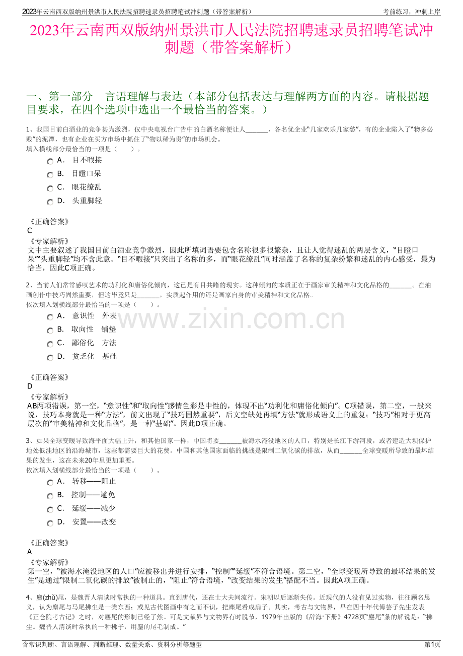 2023年云南西双版纳州景洪市人民法院招聘速录员招聘笔试冲刺题（带答案解析）.pdf_第1页