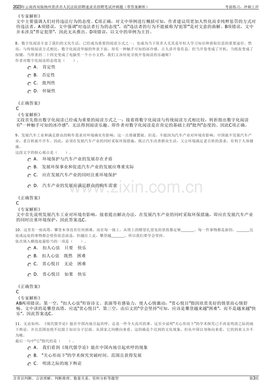 2023年云南西双版纳州景洪市人民法院招聘速录员招聘笔试冲刺题（带答案解析）.pdf_第3页