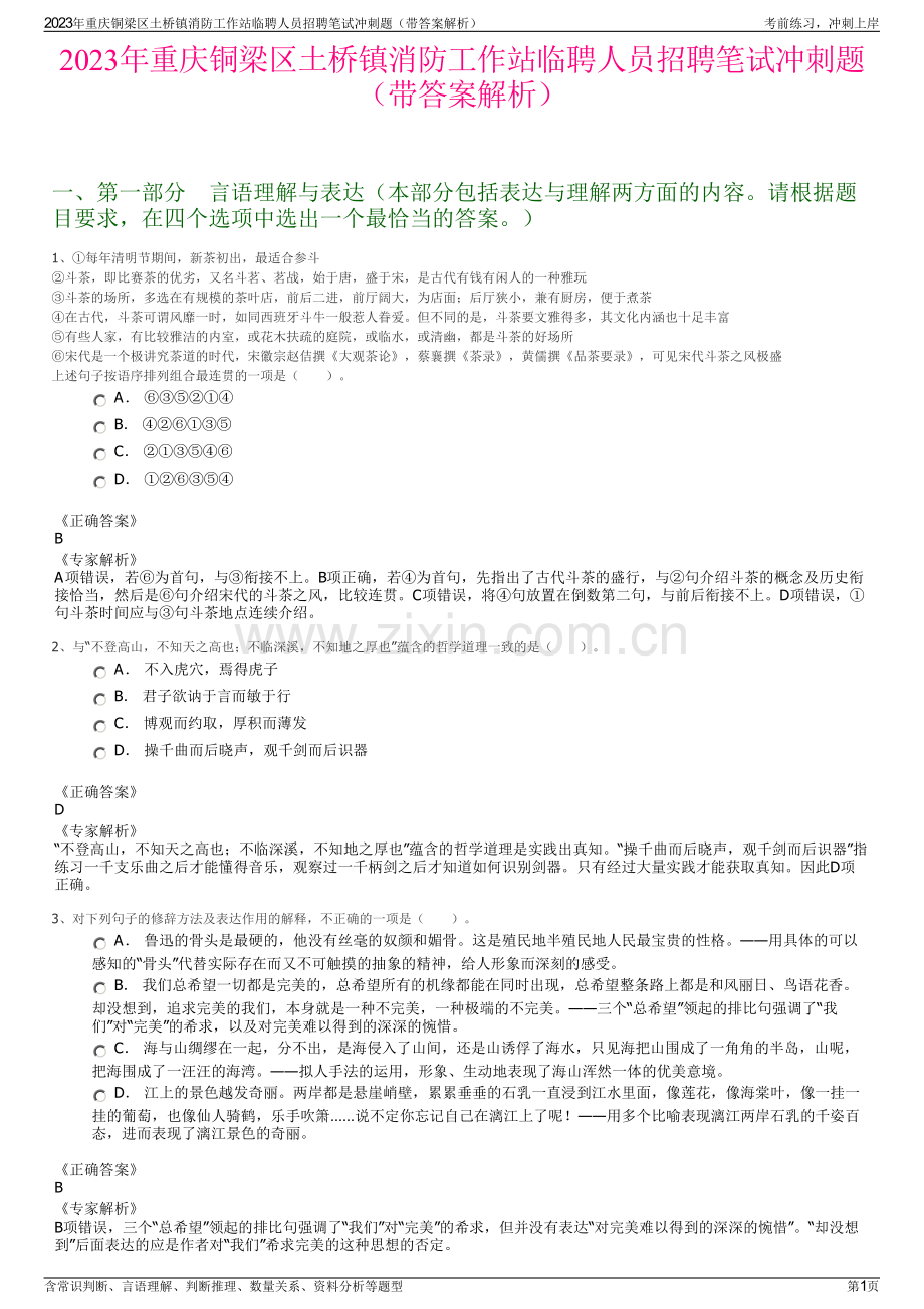 2023年重庆铜梁区土桥镇消防工作站临聘人员招聘笔试冲刺题（带答案解析）.pdf_第1页