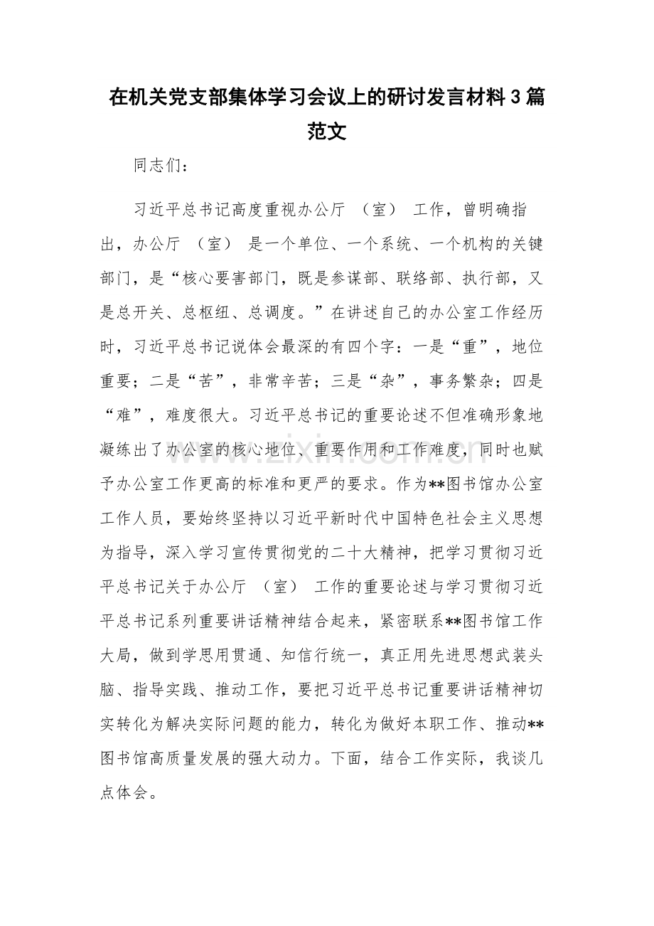 在机关党支部集体学习会议上的研讨发言材料3篇范文.docx_第1页