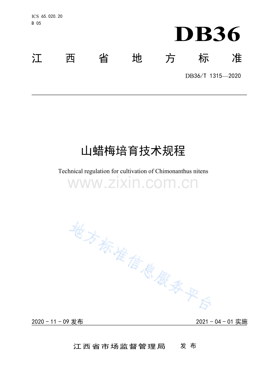 (高清版）DB36_T 1315-2021+山蜡梅培育技术规程.pdf_第1页