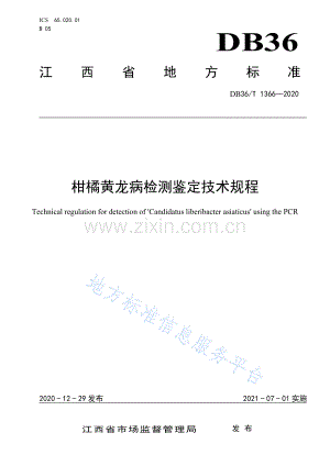 (高清版）DB36_T 1366-2021柑橘黄龙病检测鉴定技术规程.pdf