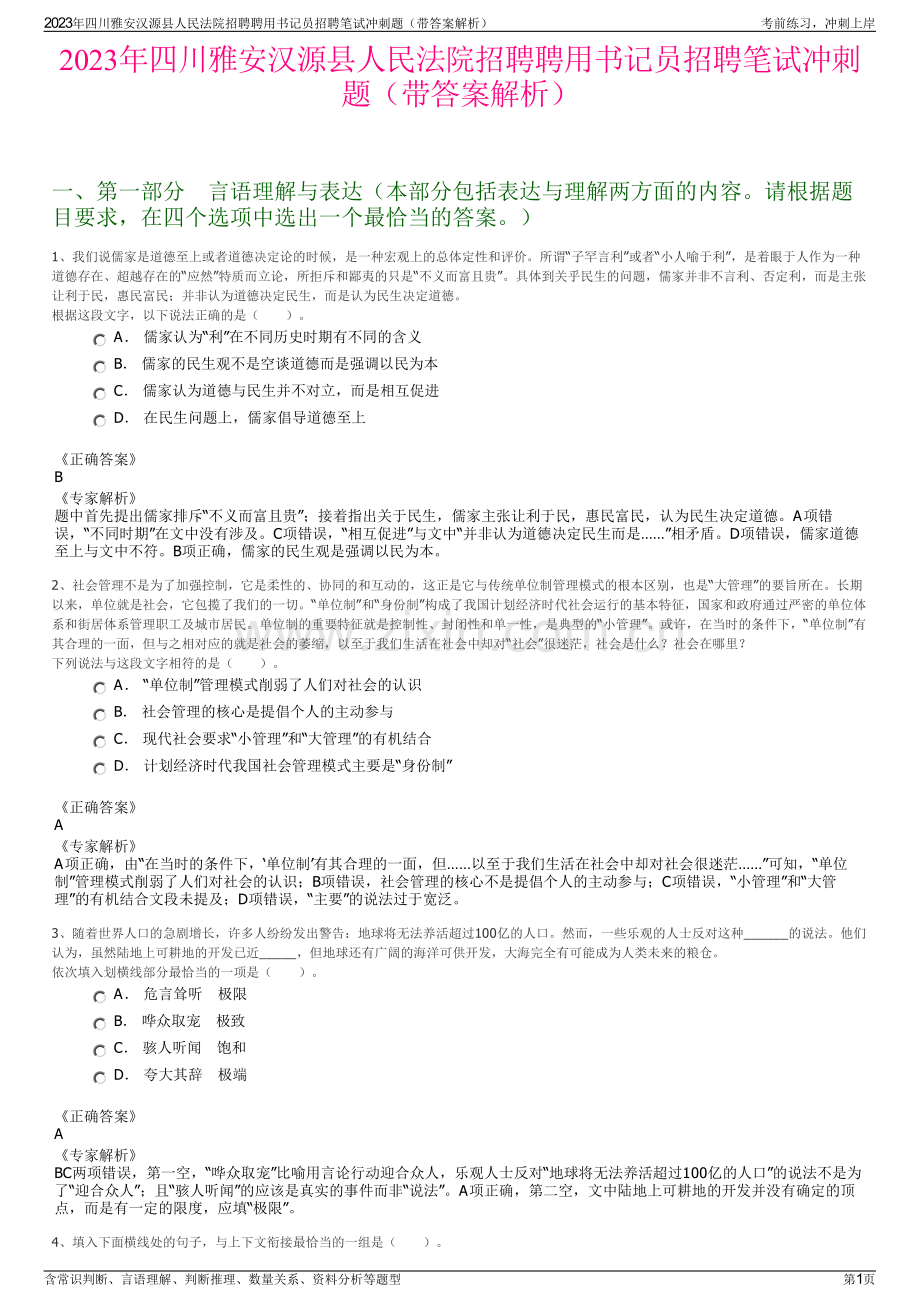 2023年四川雅安汉源县人民法院招聘聘用书记员招聘笔试冲刺题（带答案解析）.pdf_第1页