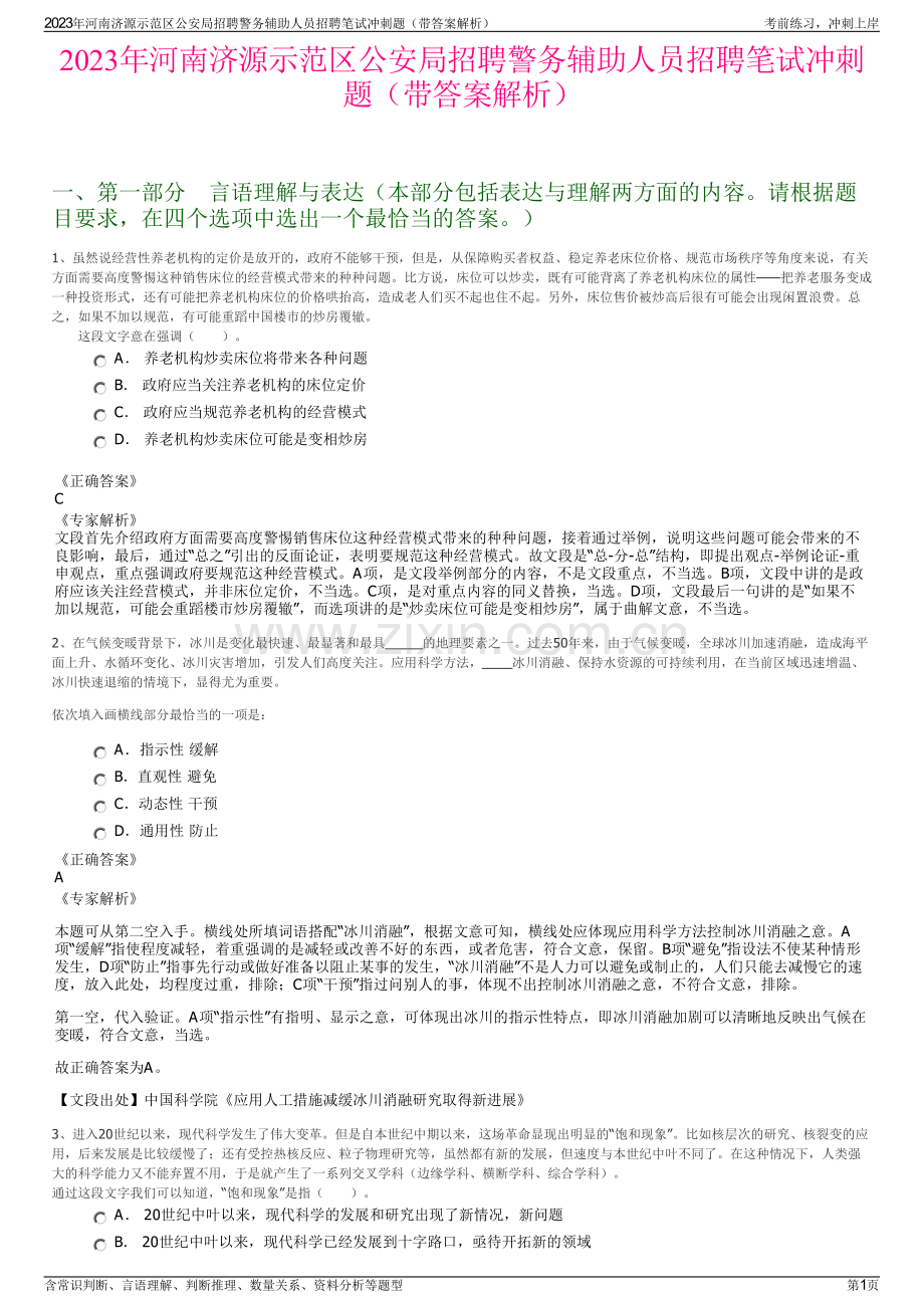 2023年河南济源示范区公安局招聘警务辅助人员招聘笔试冲刺题（带答案解析）.pdf_第1页