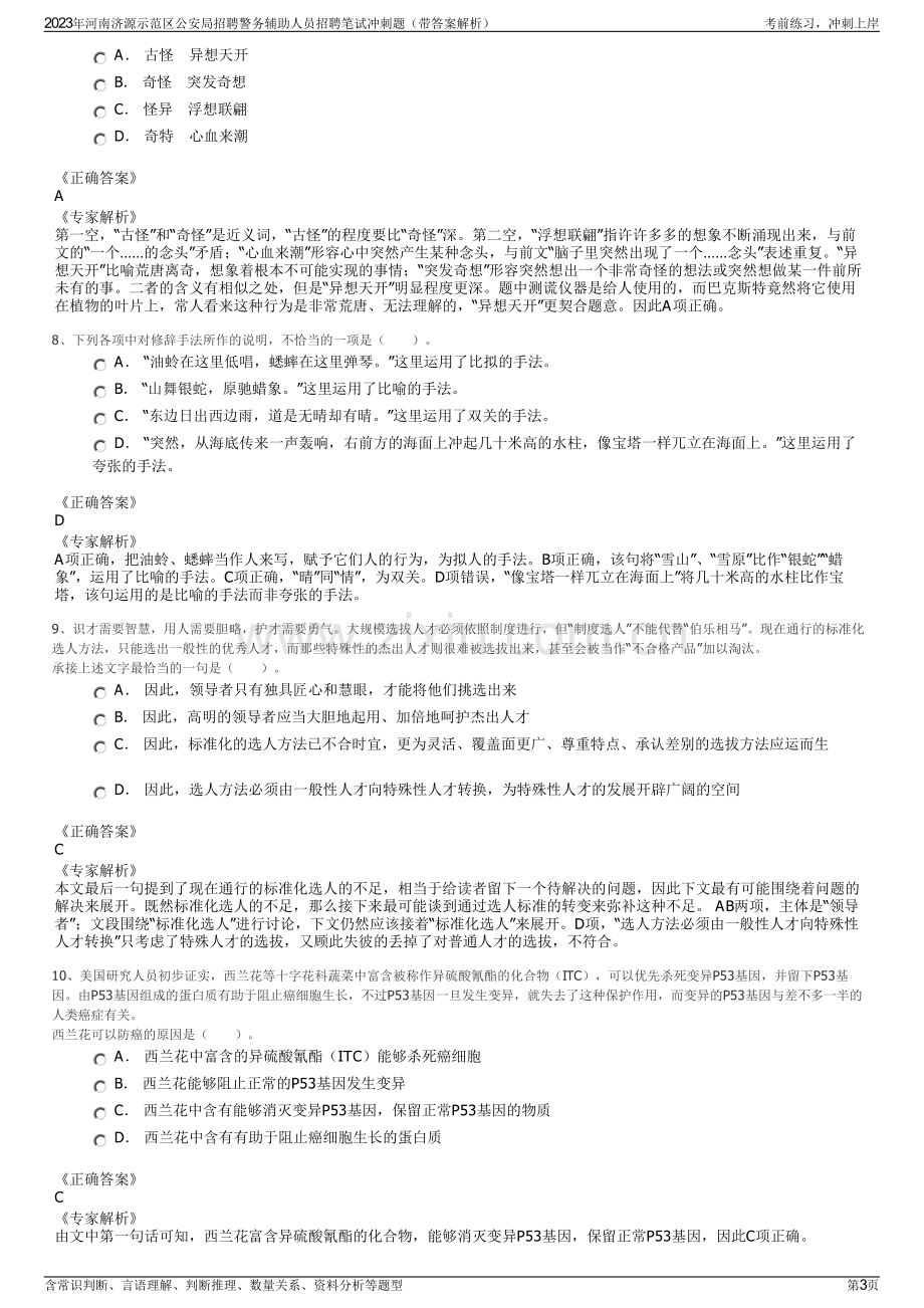 2023年河南济源示范区公安局招聘警务辅助人员招聘笔试冲刺题（带答案解析）.pdf_第3页