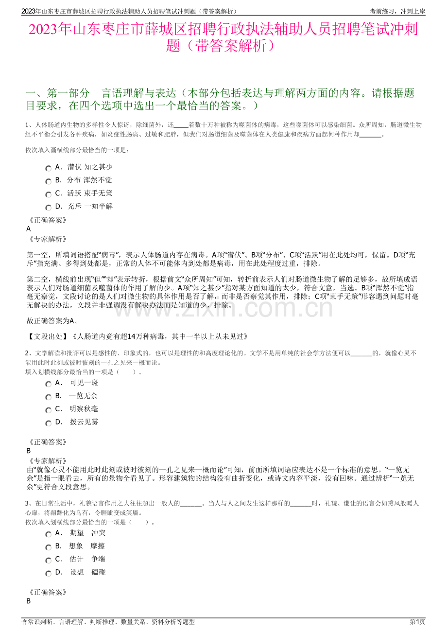 2023年山东枣庄市薛城区招聘行政执法辅助人员招聘笔试冲刺题（带答案解析）.pdf_第1页