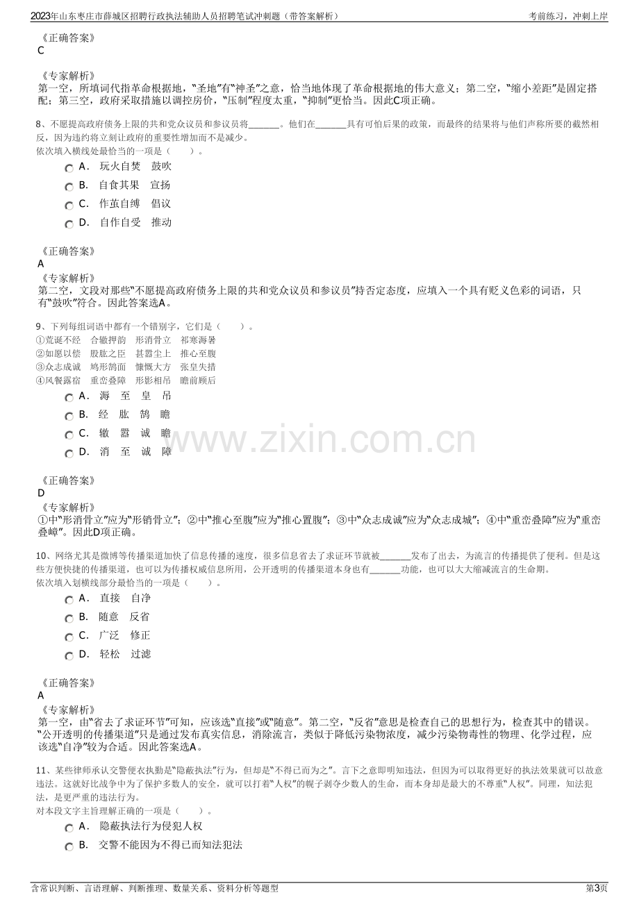 2023年山东枣庄市薛城区招聘行政执法辅助人员招聘笔试冲刺题（带答案解析）.pdf_第3页