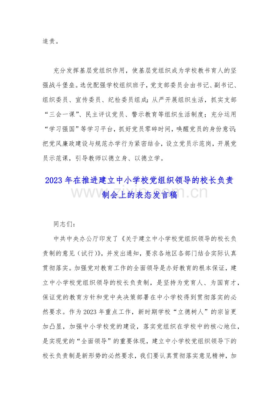 2023年中小学校党组织领导的校长负责制的认识、实践思考与在推进建立中小学校党组织领导的校长负责制会上的表态发言稿（二份）供参考.docx_第3页