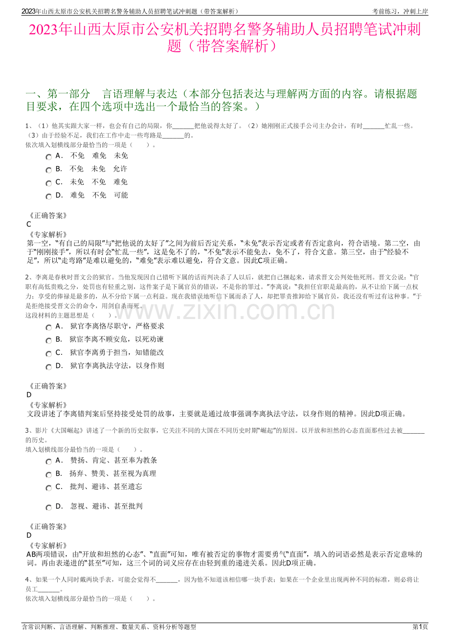 2023年山西太原市公安机关招聘名警务辅助人员招聘笔试冲刺题（带答案解析）.pdf_第1页