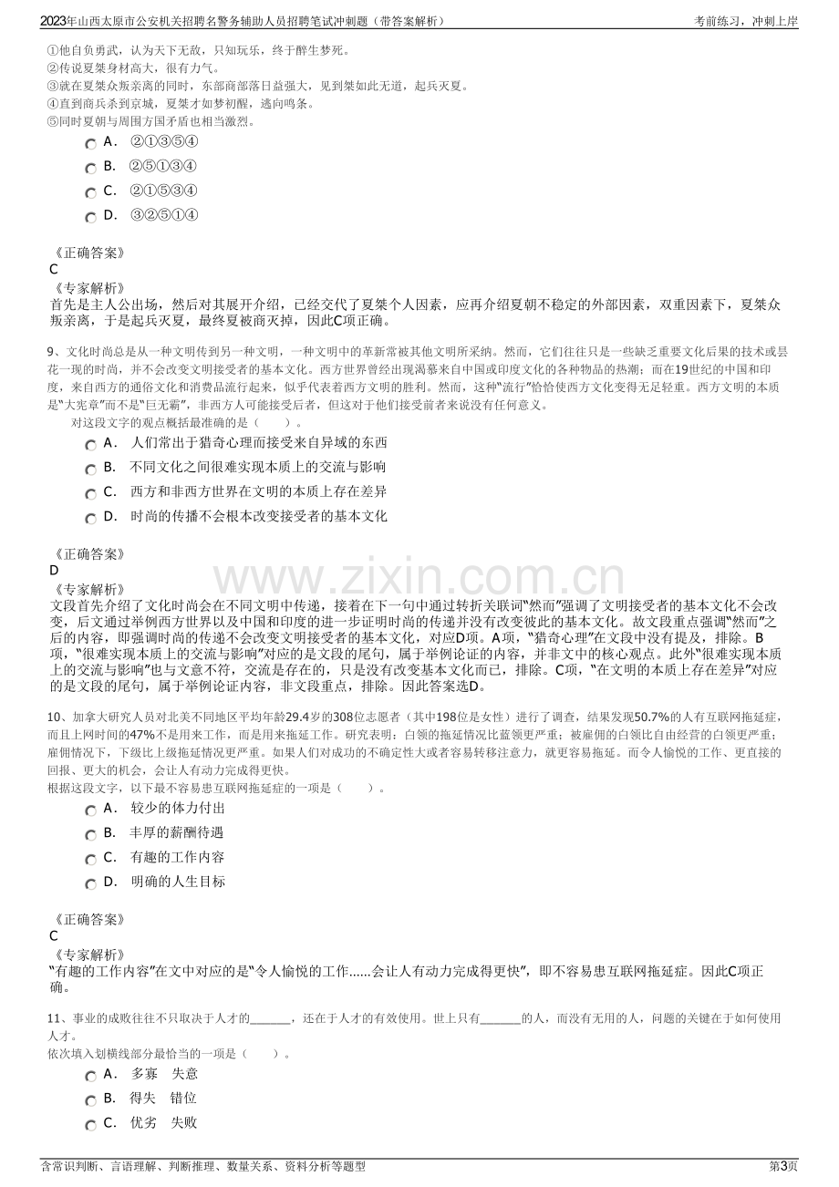 2023年山西太原市公安机关招聘名警务辅助人员招聘笔试冲刺题（带答案解析）.pdf_第3页