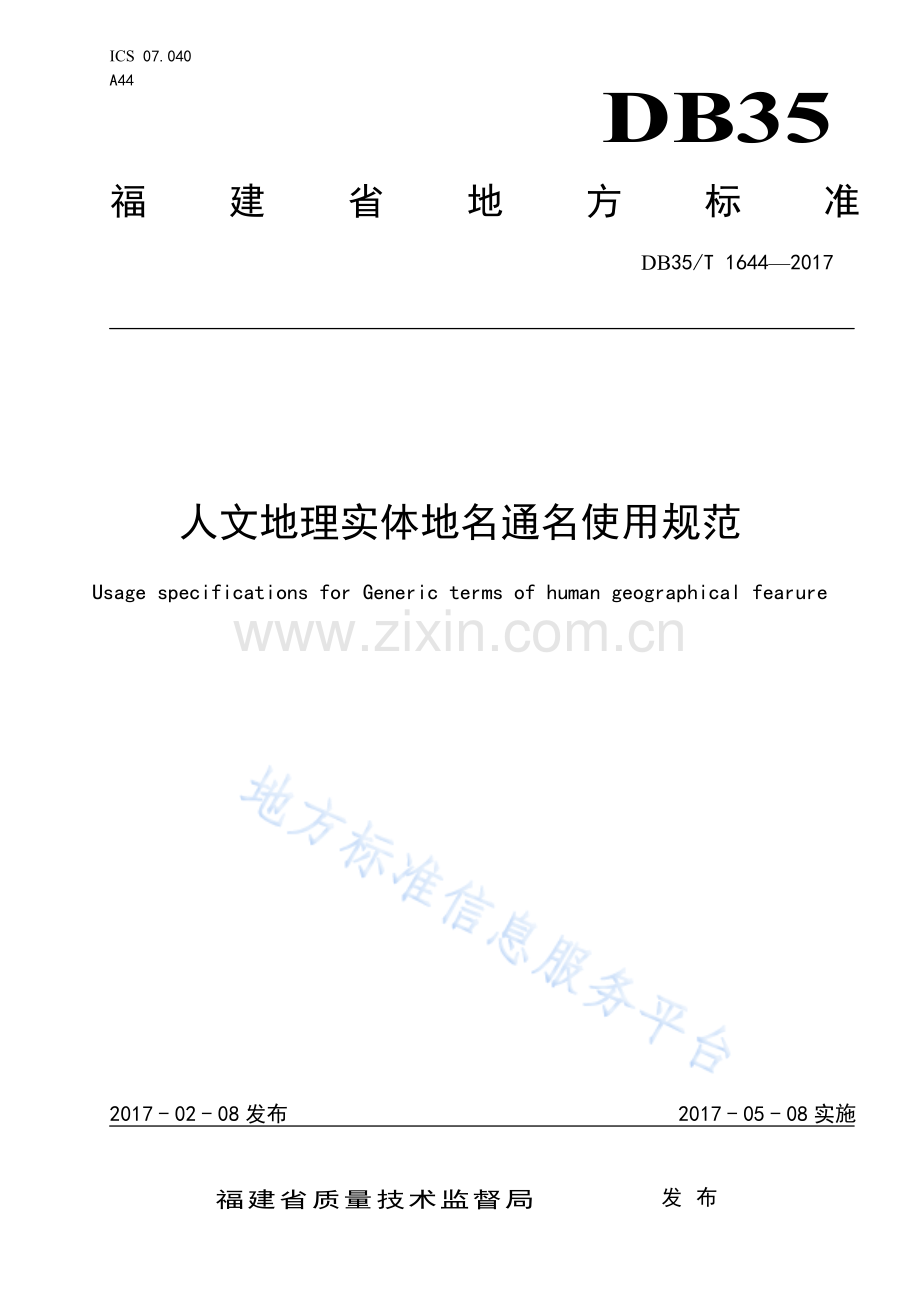 DB35_T+1644-2017人文地理实体地名通名使用规范-(高清版）.pdf_第1页