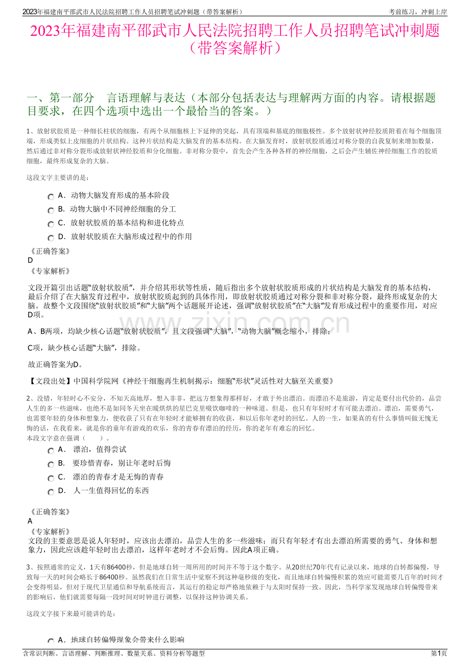 2023年福建南平邵武市人民法院招聘工作人员招聘笔试冲刺题（带答案解析）.pdf_第1页