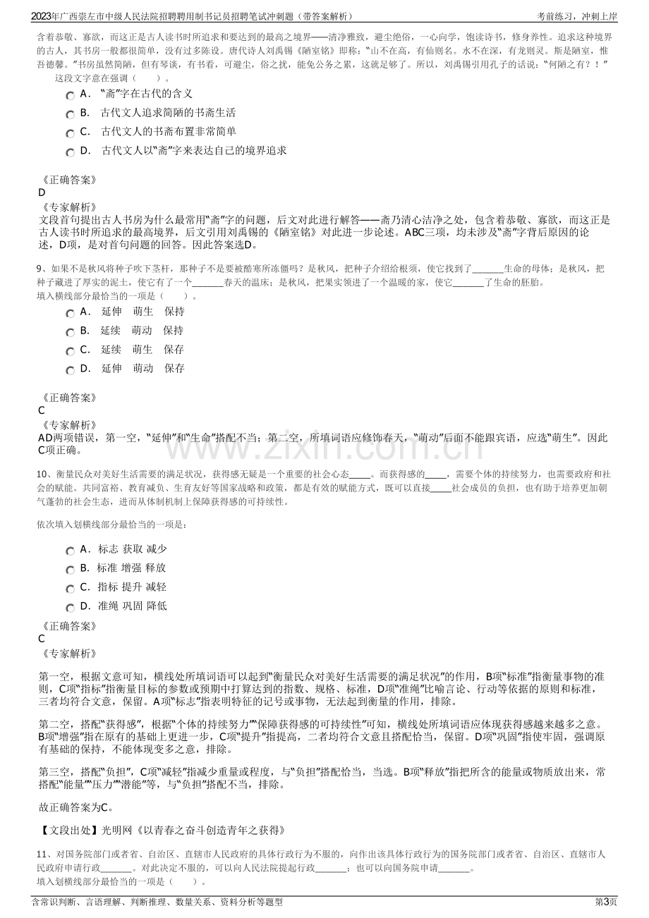 2023年广西崇左市中级人民法院招聘聘用制书记员招聘笔试冲刺题（带答案解析）.pdf_第3页