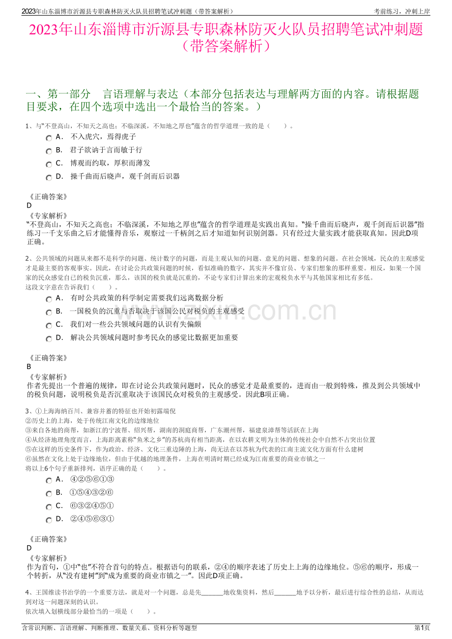 2023年山东淄博市沂源县专职森林防灭火队员招聘笔试冲刺题（带答案解析）.pdf_第1页