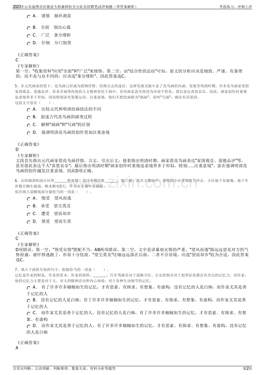 2023年山东淄博市沂源县专职森林防灭火队员招聘笔试冲刺题（带答案解析）.pdf_第2页