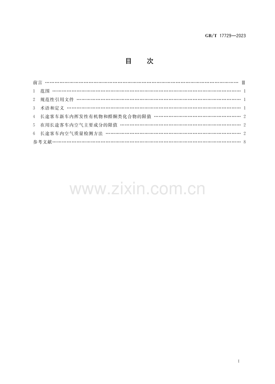 GB∕T 17729-2023 （代替 GB∕T 17729-2009GB∕T 28370-2012）长途客车内空气质量要求及检测方法.pdf_第2页