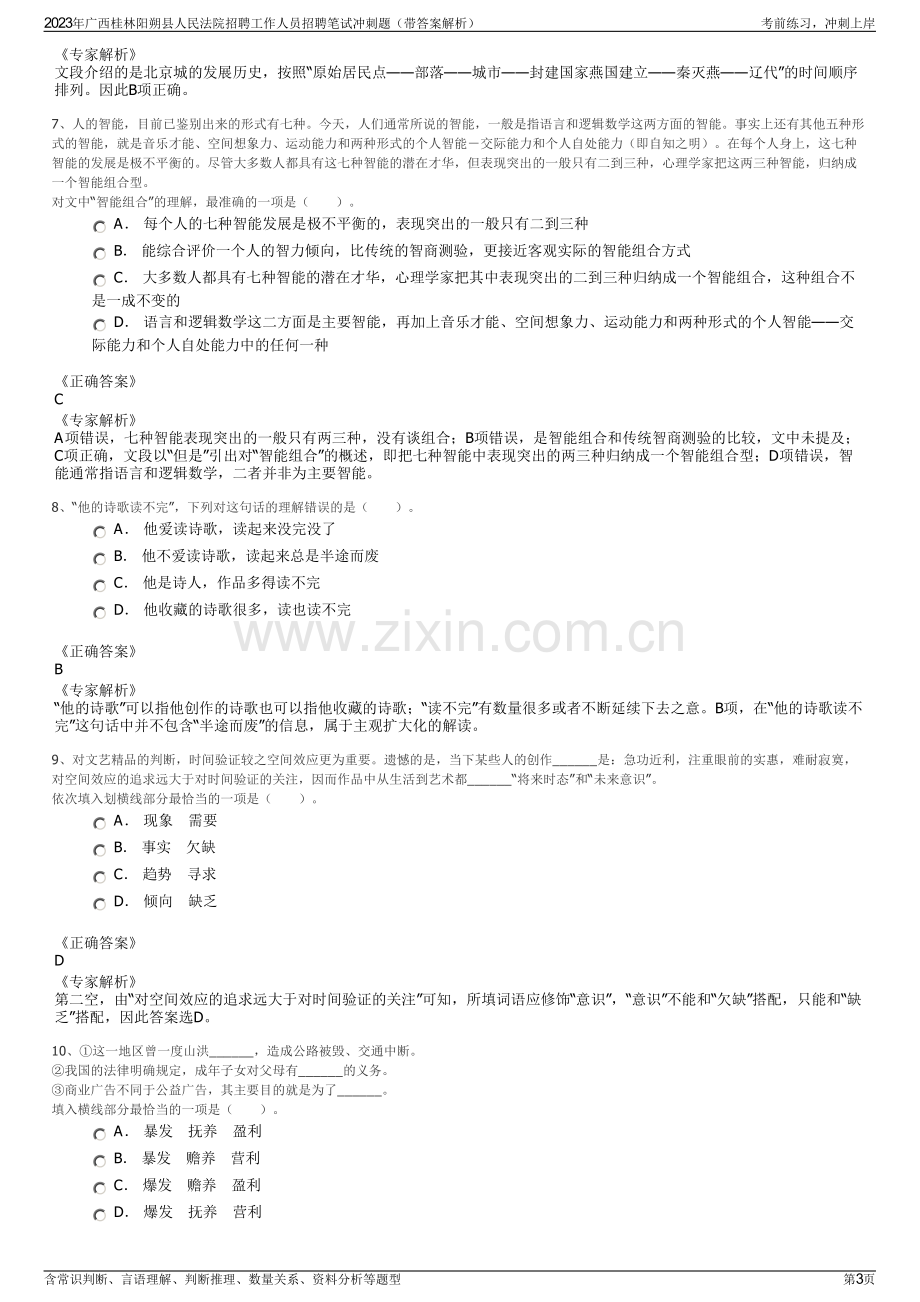 2023年广西桂林阳朔县人民法院招聘工作人员招聘笔试冲刺题（带答案解析）.pdf_第3页