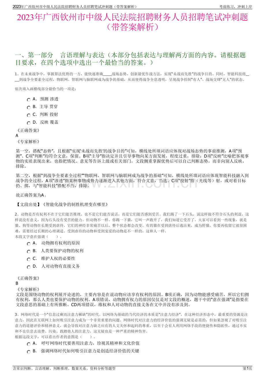 2023年广西钦州市中级人民法院招聘财务人员招聘笔试冲刺题（带答案解析）.pdf_第1页