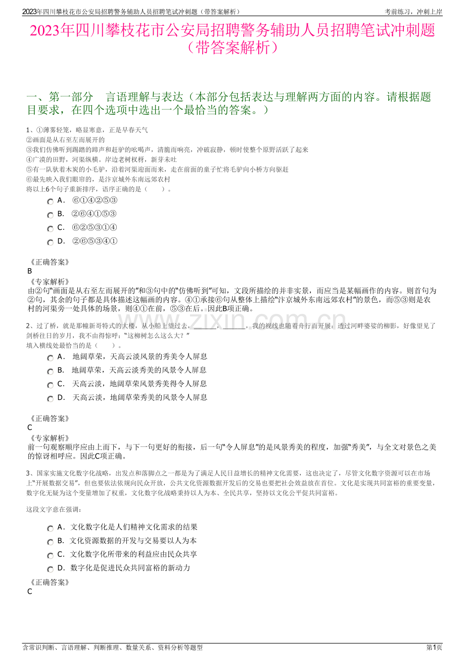 2023年四川攀枝花市公安局招聘警务辅助人员招聘笔试冲刺题（带答案解析）.pdf_第1页