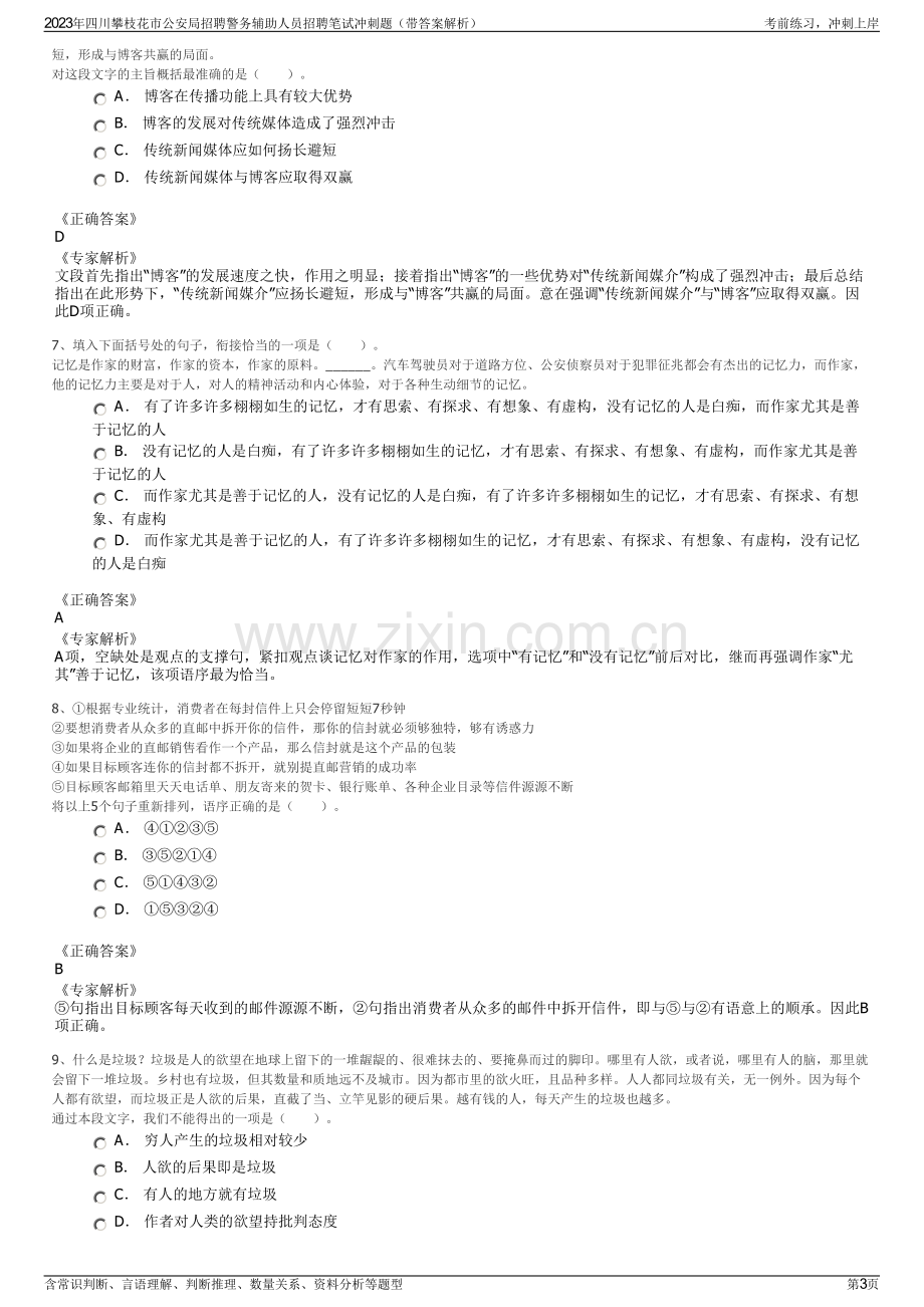 2023年四川攀枝花市公安局招聘警务辅助人员招聘笔试冲刺题（带答案解析）.pdf_第3页