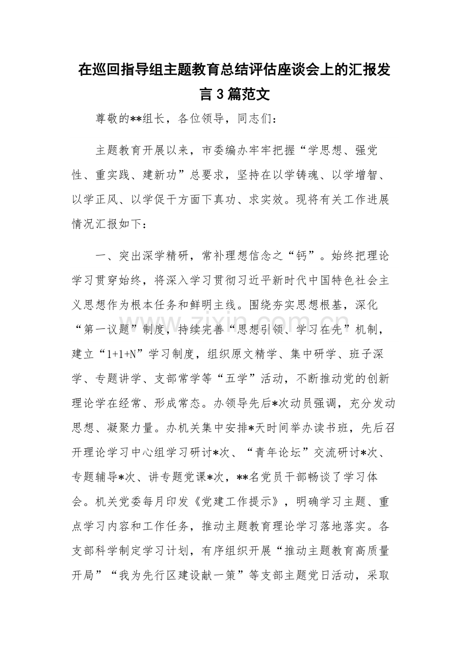 在巡回指导组主题教育总结评估座谈会上的汇报发言3篇范文.docx_第1页