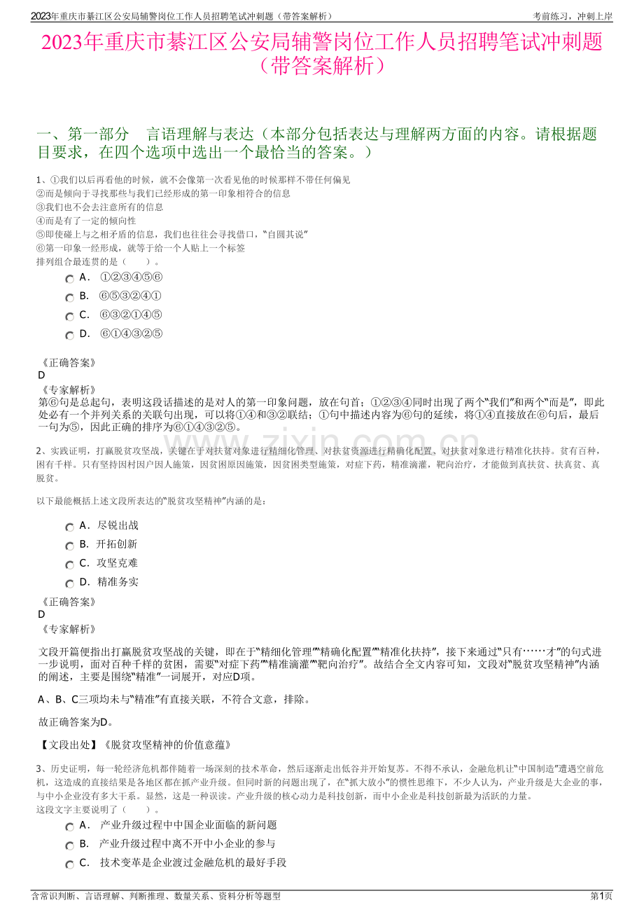 2023年重庆市綦江区公安局辅警岗位工作人员招聘笔试冲刺题（带答案解析）.pdf_第1页